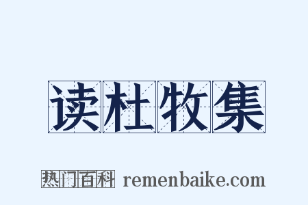 读杜牧集是什么意思的图片